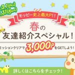 【モッピー】新規登録＋条件クリアで3,000円相当がもらえるキャンペーン！